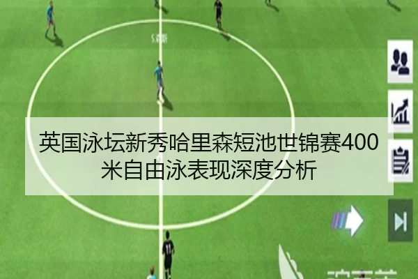 ying-guo-yong-tan-xin-xiu-ha-li-sen-duan-chi-shi-jin-sai-mi-zi-you-yong-biao-xian-shen-du-fen-xi-2-911.jpg