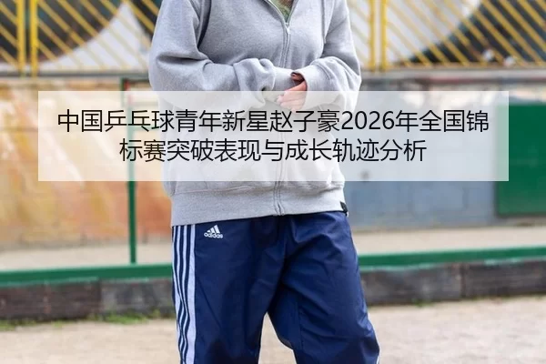 zhong-guo-ping-pang-qiu-qing-nian-xin-xing-zhao-zi-hao-nian-quan-guo-jin-biao-sai-tu-po-biao-xian-yu-cheng-zhang-gui-ji-2-811.jpg